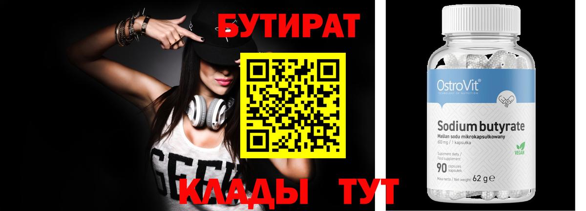 Железноводск  БУТИРАТ 1.4BDO  БУТИРАТ  Вход с VPN 