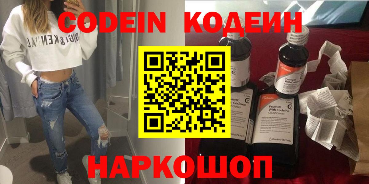 Codein напиток Lean (лин) Железноводск