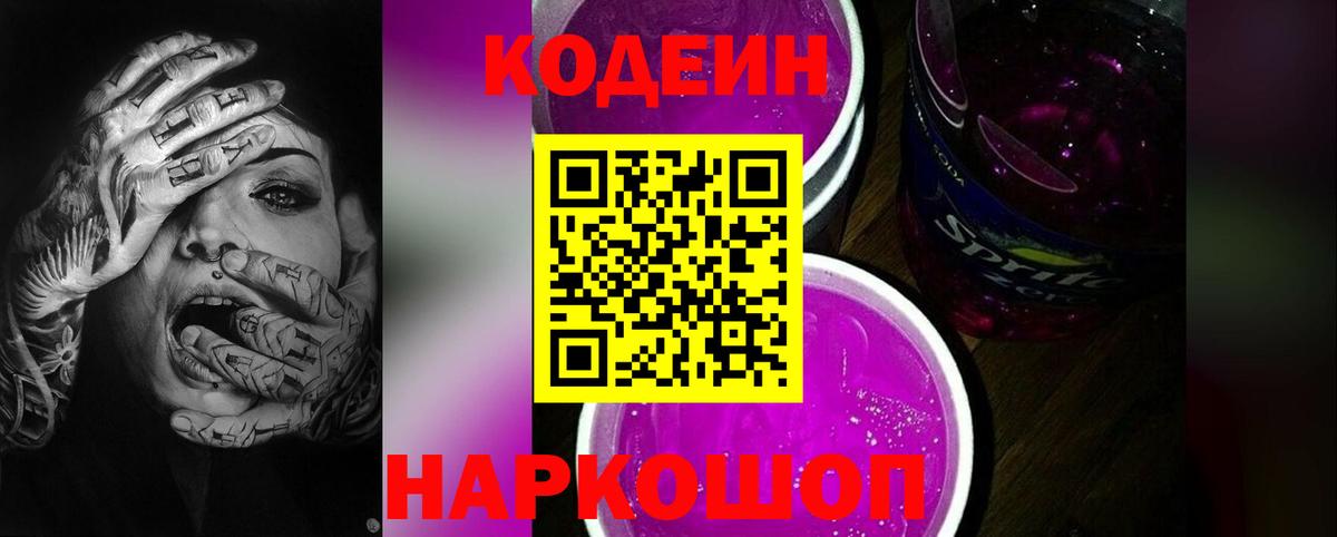 Железноводск  Кодеиновый сироп Lean напиток Lean (лин)  Вход с VPN  Codein Purple Drank 