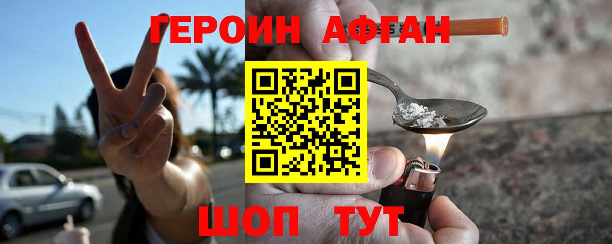 ГЕРОИН Афган Железноводск